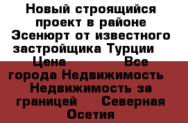 Новый строящийся проект в районе Эсенюрт от известного застройщика Турции. › Цена ­ 59 000 - Все города Недвижимость » Недвижимость за границей   . Северная Осетия